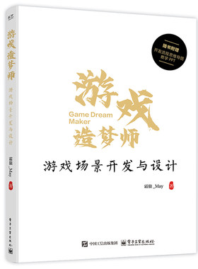 正版图书游戏造梦师：游戏场景开发与设计霜狼_May电子工业出版社书籍\/杂志\/报纸/计算机/网络/计算机软件工程（新）纸质书籍