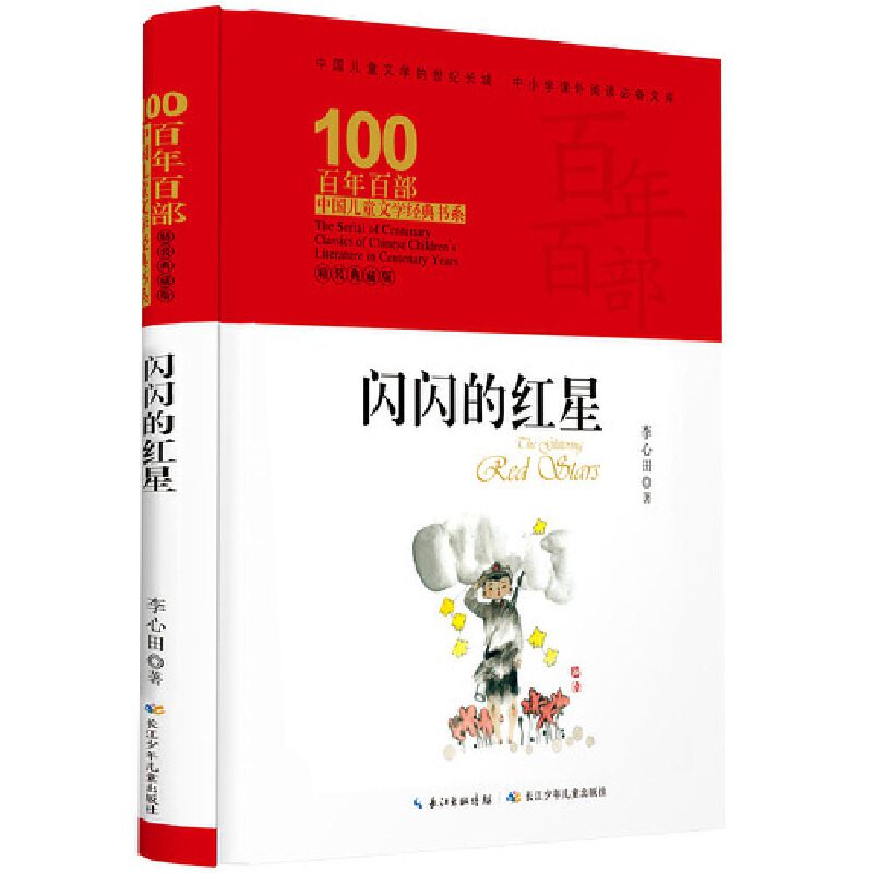 正版图书百部中国儿童文学经典书系(精装典藏版)·闪闪的红星闪闪的红星长江少儿儿童读物/童书/儿童文学纸质书籍