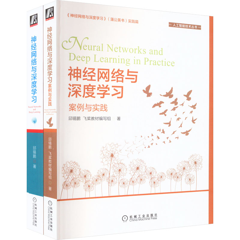 正版图书邱锡鹏神经网络与深度理论与实践(全2册)邱锡鹏,飞桨教材编写组机械工业出版社计算机/网络/计算机控制与工智能纸质书籍