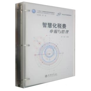 编者 责编 教材 图书智慧化税费申报与管理 大学教材纸质书籍 常茹立信会计 黄敏 总主编 正版 张巧玲