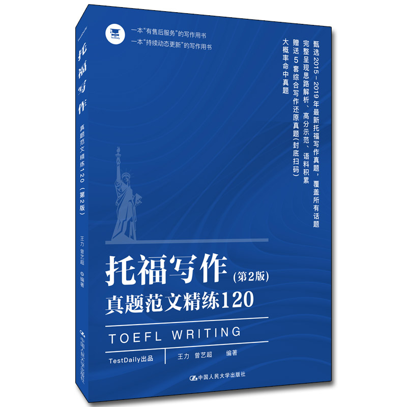 正版图书托福写作真题范文精练120(第2版)王力 曾艺超中国人民大学出版社书籍\/杂志\/报纸//教材/教辅//外语/托福/TOEFL纸质书籍图片