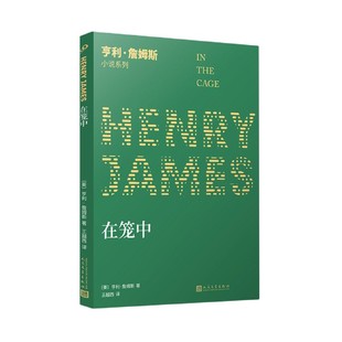 社小说 亨利·詹姆斯小说系列亨利•詹姆斯人民文学出版 外国小说纸质书籍 图书在笼中 正版