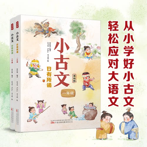 正版图书小古文 日有所诵 一 二年级合集两本付佳奥万卷出版公司书籍\/杂志\/报纸//教材/教辅//小学教辅纸质书籍