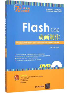 正版图书Flash CS6动画制作（全彩版）九州书源　编著清华大学出版社书籍\/杂志\/报纸/计算机/网络/图形图像/多媒体（新）