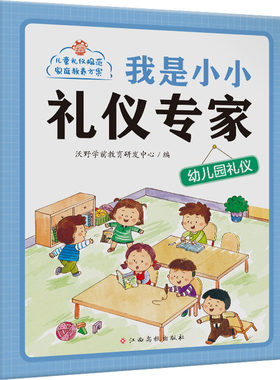 正版图书我是小小礼仪专家 幼儿园礼仪沃野学前教育研发中心江西高校出版社书籍\/杂志\/报纸/儿童读物/童书/儿童读物纸质书籍
