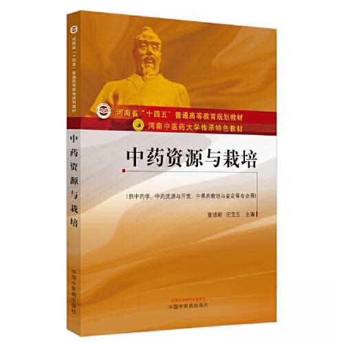 正版图书资源与栽培·河南医大学传承特色教材董诚明, 纪宝玉主编中国医出版社书籍\/杂志\/报纸//教材/教辅//教材/大学教材