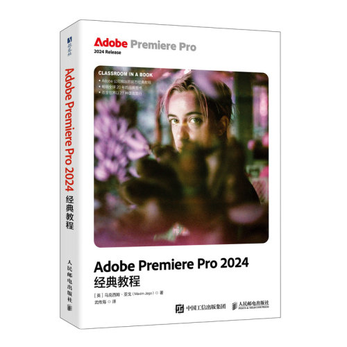 正版图书Adobe Premiere Pro 2024经典教程[英] 马克西姆·亚戈（Maxim Jago）人民邮电出版社