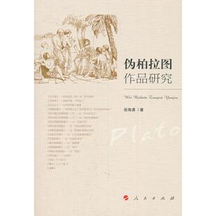 正版图书伪柏拉图作品研究岳海湧 著人民出版社书籍\/杂志\/报纸/社会科学/社会科学总论纸质书籍