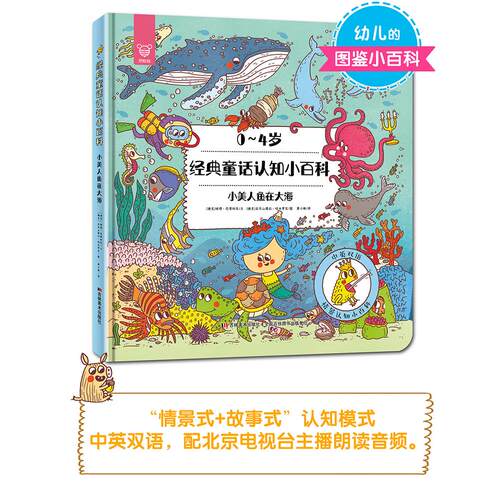 正版图书经典童话认知小百科 小美人鱼在大海[捷克] 彼得. 巴蒂科瓦/文 [捷克] 亚历山德拉·哈米罗瓦/图 黄小衡/译吉林美术出版社