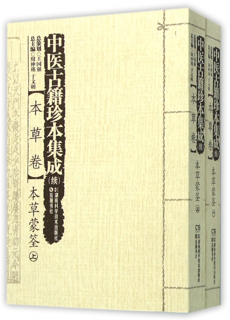 正版图书中医古籍珍本集成(续本草卷...