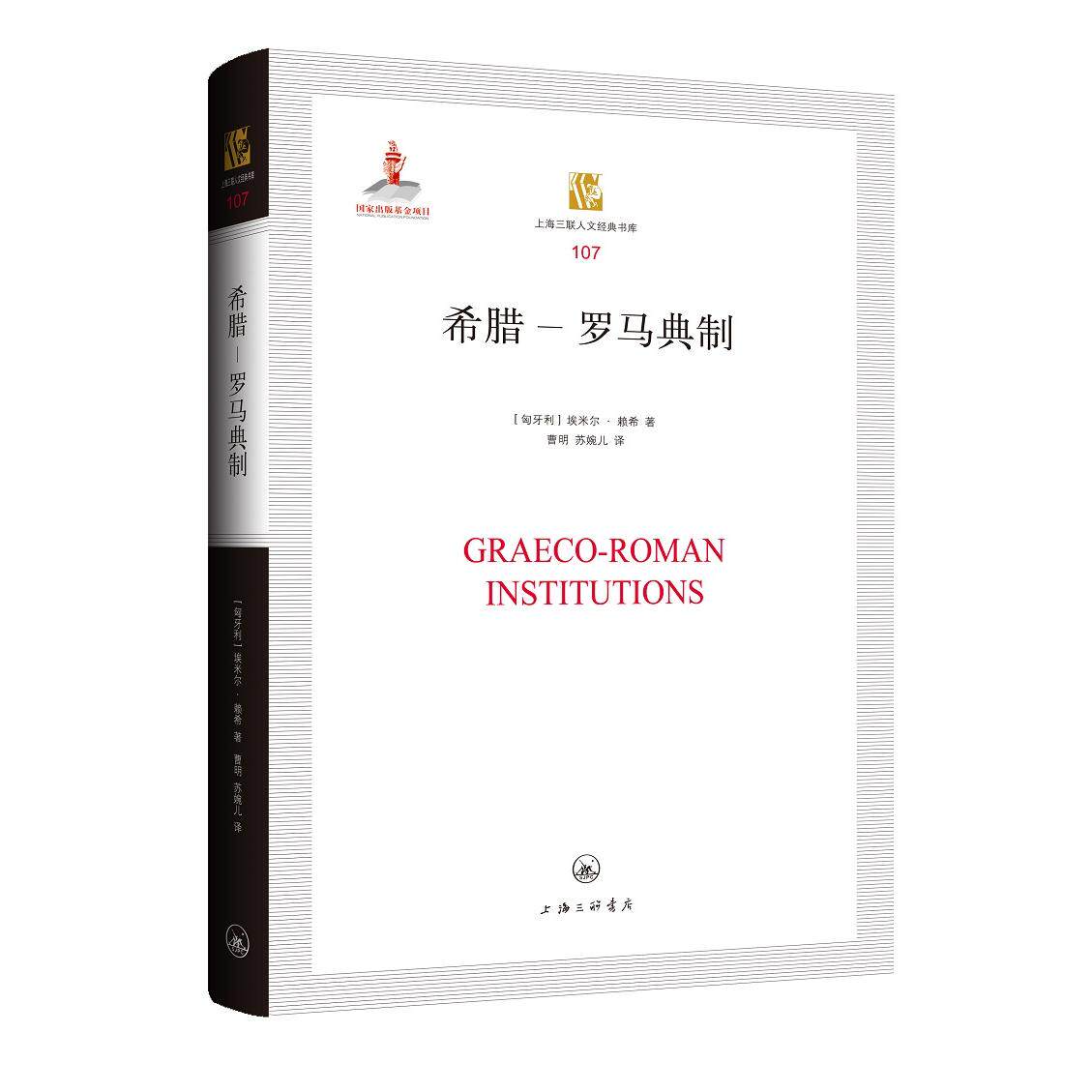 正版图书希腊-罗马典制(匈) 埃米尔·赖希上海三联书店书籍\/杂志\/报纸/法律/民法纸质书籍 - 实物图