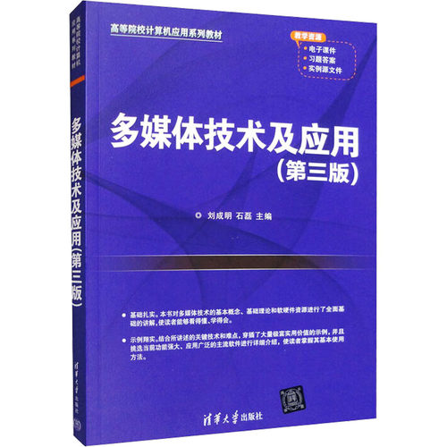 正版图书多媒体技术及应用(第3版)刘成明、石磊清华大学出版社书籍\/杂志\/报纸//教材/教辅//教材/大学教材纸质书籍