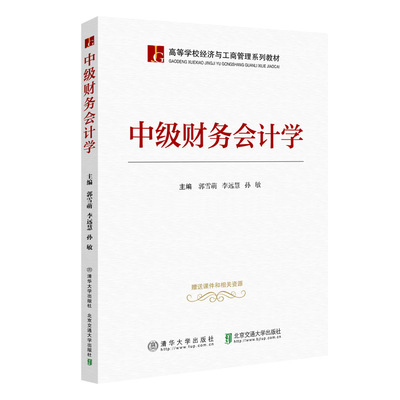 正版图书中级财务会计学郭雪萌北京交通大学出版社书籍\/杂志\/报纸//教材/教辅//外语/管理类报考/GMAT纸质书籍