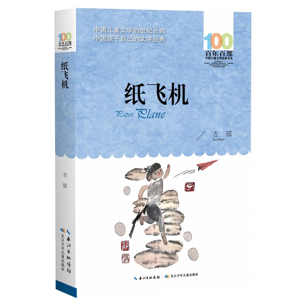 正版图书百部中国儿童文学经典书系·纸飞机左昡长江少年儿童出版社儿童读物/童书/儿童文学纸质书籍