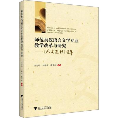 正版图书师范类汉语言文学专业教学改革与研究——《人文教坛》选萃傅惠钧 占梅英浙江大学出版社/教材/教辅//等成教育纸质书籍