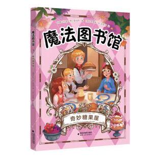 正版图书奇妙糖果屋加嘉工作室//(韩)智逌莉|译者:赵英来|绘画:(韩)李景姬福建海峡文艺出版社有限责任公司儿童文学纸质书籍