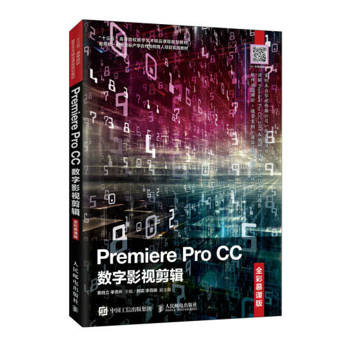 正版图书Premiere Pro CC数字影视剪辑（全彩慕课版）姜自立 季秀环人民邮电出版社