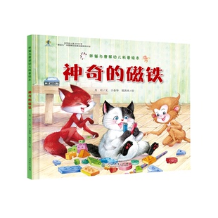 正版图书的磁铁(精)/胖猫与瘦猴幼儿科普绘本肖叶文 于春华 郑洪杰 绘人民教育/教材/教辅//教材/大学教材纸质书籍