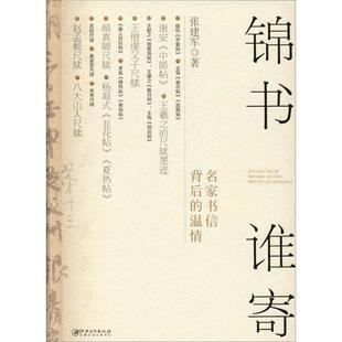 正版图书锦书谁寄 名家书信背后的温情张建军江西美术出版社艺术/书法/篆刻/字帖书籍纸质书籍
