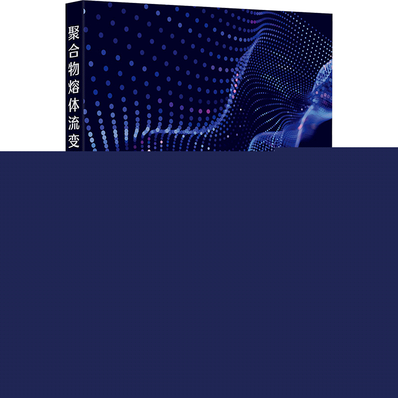 正版图书聚合物熔体流变学导论刘彦昌 等 编化学工业出版社/教材/教辅//教材/大学教材纸质书籍