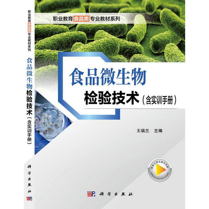 正版图书《食品微生物检验技术（含实训手册）》共两册王瑞兰科学出版社书籍/杂志/报纸//教材/教辅//教材/大学教材纸质书籍