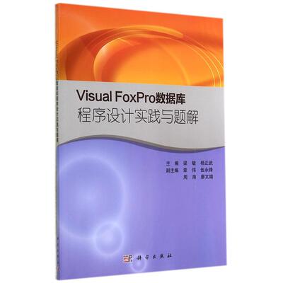正版图书VISUAL FOXPRO数据库程序设计实践与题解梁敏科学出版社书籍\/杂志\/报纸/计算机/网络/数据库纸质书籍