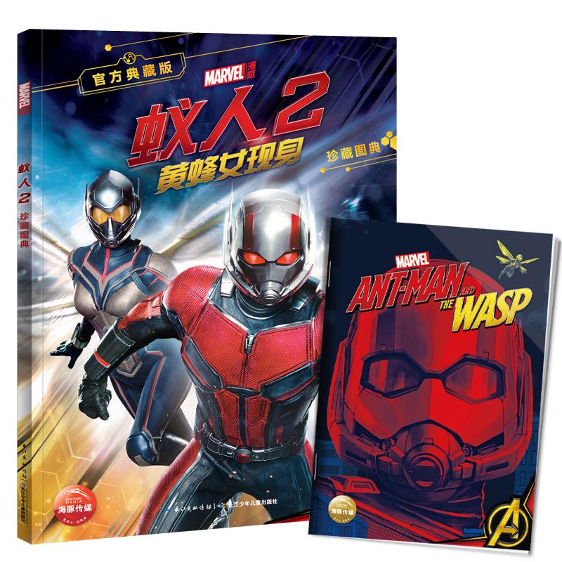 正版图书蚁人2珍藏图典 黄蜂女现身 官方典藏版美国漫威公司长江少年儿童出版社儿童读物/童书/绘本/图画书/少儿动漫书纸质书籍