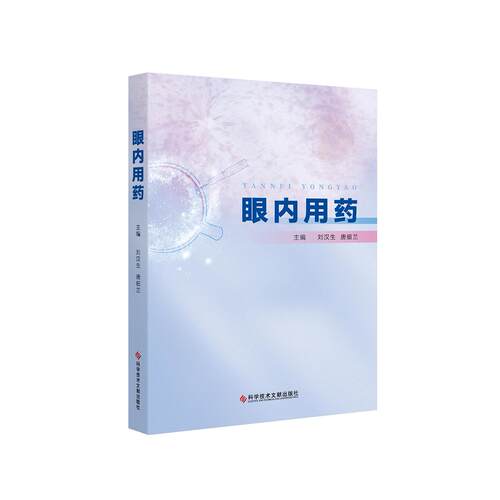 正版图书眼内用药刘汉生  唐细兰科学技术文献出版社书籍\/杂志\/报纸/医学卫生/耳鼻喉科学纸质书籍