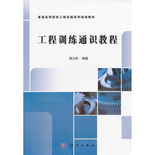 正版图书工程训练通识教程周卫民科学出版社书籍\/杂志\/报纸/计算机/网络/计算机手册纸质书籍