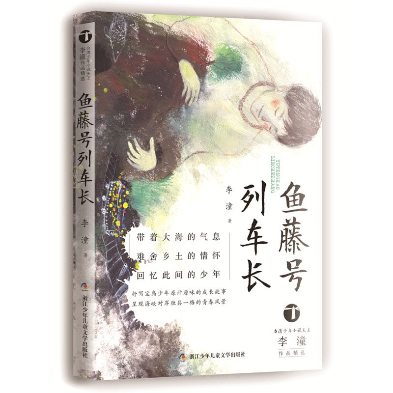 正版图书鱼藤号列车长/台湾少年小说天王李潼作品精选李潼浙江少年儿童出版社儿童读物纸质书籍
