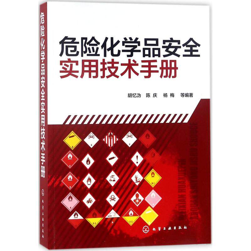 正版图书危险化学品安全实用技术手册胡忆沩，陈庆，杨梅  等编著化学工业出版社书籍\/杂志\/报纸/工业/农业技术/化学工业