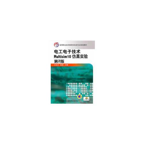 正版图书电工电子技术Multisim 10 实验 第2版王廷才机械工业出版社书籍\/杂志\/报纸//教材/教辅//教材/大学教材纸质书籍