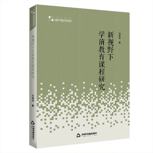 正版图书新视野下学前教育课程研究刘秀芳中国书籍出版社书籍\/杂志\/报纸/社会科学/教育/教育普及纸质书籍