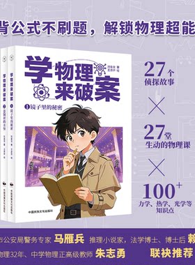 正版图书学物理来破案（全3册）刘金龙中国民族文化出版社有限公司书籍\/杂志\/报纸/儿童读物/童书/儿童文学纸质书籍