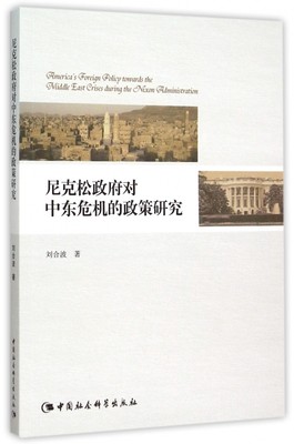 正版图书尼克松对中东危机的政策研究刘合波中国社科9787516160732