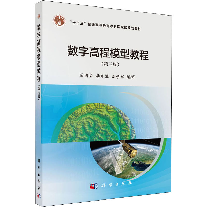 正版图书数字高程模型教程(第3版)汤国安,李发源,刘学军 编科学出版社/教材/教辅//教材/大学教材纸质书籍