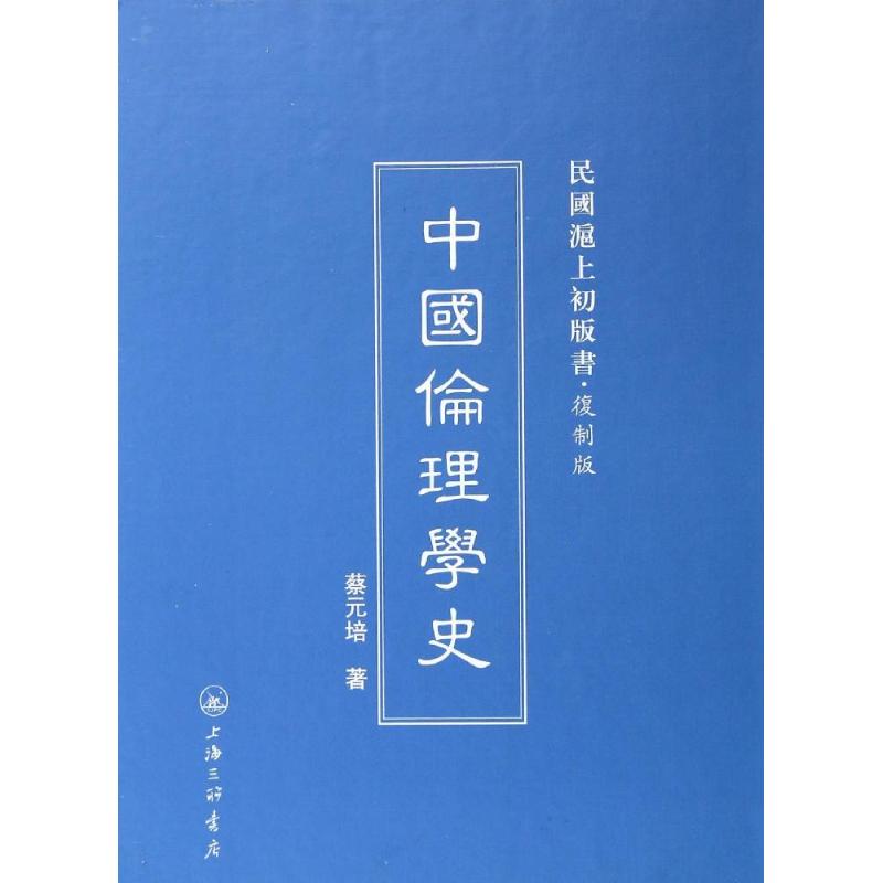 正版图书中国伦理学史蔡元培 著上海三联书店哲学和宗教/伦理学纸质书籍