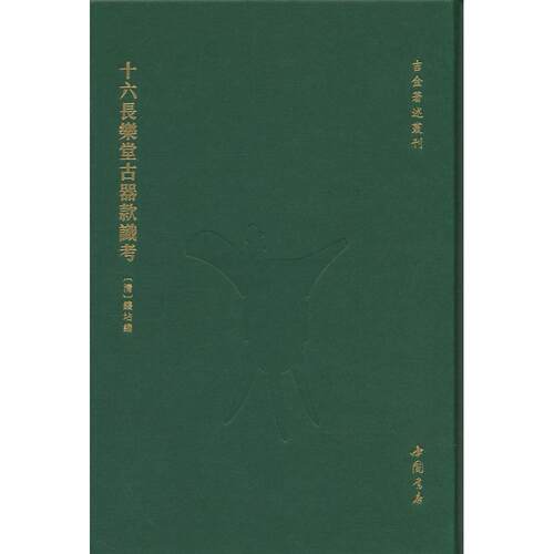 正版图书吉金著述丛刊  十六长乐堂古器款识考[清]钱坫 编 编中国书店出版社书籍\/杂志\/报纸/历史/文物/考古纸质书籍