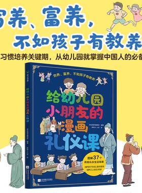 正版图书给幼儿园小朋友的漫画礼仪课波点童趣江苏凤凰文艺出版社书籍\/杂志\/报纸/儿童读物/童书/绘本/图画书/少儿动漫书