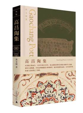 正版图书高昌陶集黄文弼 著广西师范大学出版社书籍\/杂志\/报纸/历史/文物/考古纸质书籍