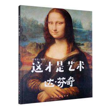 正版图书这才是艺术-达·芬奇姜啸然 编著人民美术出版社书籍\/杂志\/报纸/艺术/艺术纸质书籍