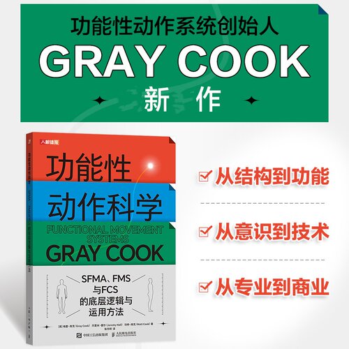 正版图书功能动作科学 SFMA FMS与FCS的底层逻辑与运用方法