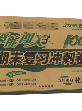 正版图书聚能闯关期末复冲刺卷 9年级 上 化学 人教版 全新修订版 202368所教学教科所 编长春出版社中学教辅纸质书籍