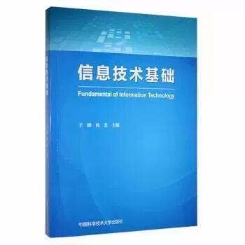 正版图书信息技术基础王峰,周杰中国科学技术大学出版社书籍/杂志/报纸/计算机/网络/计算机/网络书籍纸质书籍