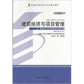 正版图书建筑经济与项目管理严薇 华建民机械工业出版社书籍\/杂志\/报纸//教材/教辅//类/企业培训师纸质书籍图片