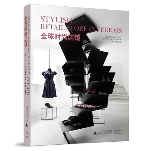 正版图书全球时尚店铺 Stylish Retail Store Interiors(Brendan MacFarLane) 编，李楠, 贾楠 译广西师范大学出版社