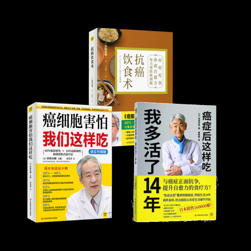 正版图书(3册)癌症后这样吃,我多活了14年+ 癌细胞害怕我们这样吃 修订升级版+抗癌饮食术(日)神尾哲男 著;(日)神尾哲男 译 著等