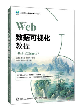 正版图书Web数据可视化教程（基于ECharts）孙道远 陈承欢 王德兵人民邮电出版社书籍\/杂志\/报纸//教材/教辅//教材/中学教材