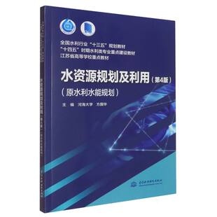 正版图书水资源规划及利用(第4版原水利水能规划十四五时期水利类专业重点建设教材)编者:方国华|中国水利水电