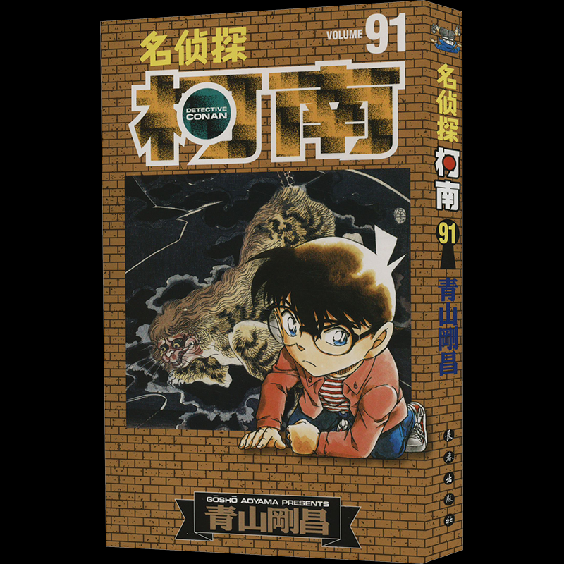 正版图书名侦探柯南91青山剛昌 著长春出版社儿童读物/童书/绘本/图画书/少儿动漫书纸质书籍